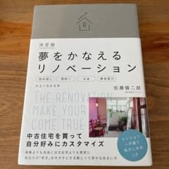 夢をかなえるリノベーション = THE RENOVATION MAKE YOU…のサムネイル