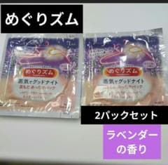めぐリズム 蒸気でグッドナイト首もとあったかパック ラベンダーの香り２パック