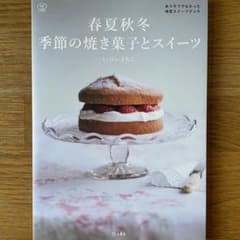 春夏秋冬季節の焼き菓子とスイーツのサムネイル