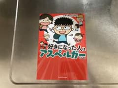 好きになった人はアスペルガーでしたのサムネイル