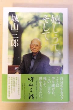 嬉しゅうて、そして… 城山三郎のサムネイル