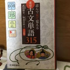 重要古文単語315 読んで見て覚えるのサムネイル