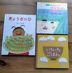 絵本 3冊セット ぎょうざのひ はなちゃんおふろ いろいろごはんのサムネイル