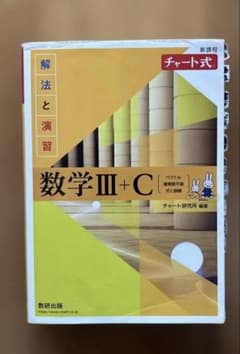 Thumbnail of 【新課程】チャート式　解法と演習　数学 III+C 黄チャート　数研出版