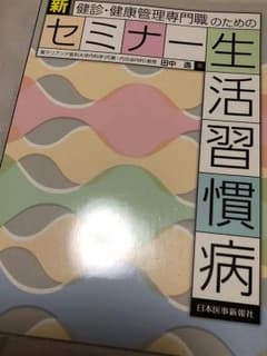 「健診・健康管理専門職のための新セミナー生活習慣病」 田中逸のサムネイル
