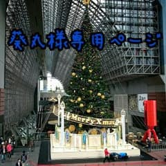 葵丸様専用ページです♪のサムネイル