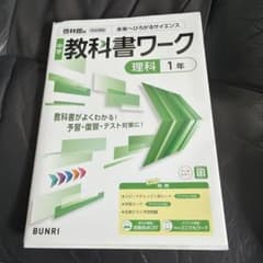 中学教科書ワーク 理科 1年 啓林館版（未使用）のサムネイル