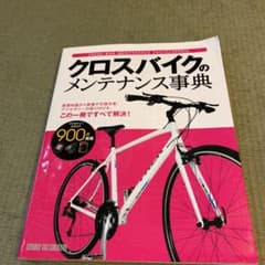 クロスバイクのメンテナンス事典のサムネイル