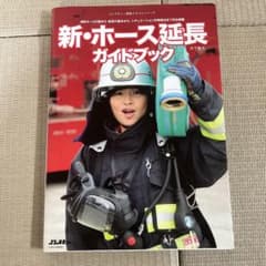 新・ホース延長ガイドブック イカロス出版のサムネイル