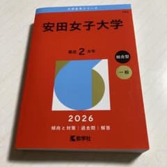 安田女子大学　大学赤本シリーズ2026のサムネイル