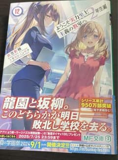 ようこそ実力至上主義の教室へ　二年生編　12巻のサムネイル