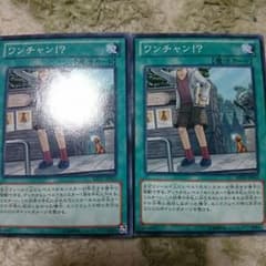 ワンチャン！？のサムネイル
