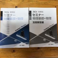 セミナー物理基礎+物理 2024 新課程版 別冊解答編付のサムネイル