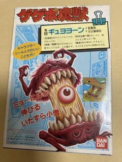 バンダイ ゲゲボ魔獣 ギュヨヨーン 新品未開封 - メルカリ