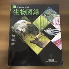 フォトサイエンス 生物図録 改訂版のサムネイル
