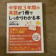 中学校3年間の英語が1冊でしっかりわかる本のサムネイル