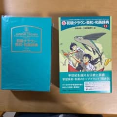 初級クラウン英和・和英辞典 第11版のサムネイル