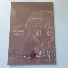 ひぐらしのなく頃に解 2007年版のサムネイル