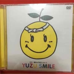 新品未開封 ゆず FC限定DVD ゆずスマイルのサムネイル