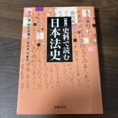 新版 史料で読む日本法史 法律文化社のサムネイル