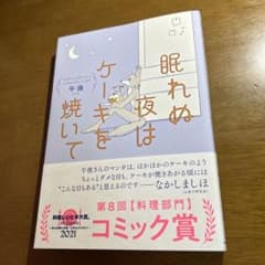 眠れぬ夜はケーキを焼いてのサムネイル