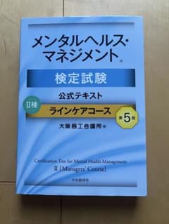メンタルヘルス・マネジメント 検定試験 公式テキストのサムネイル