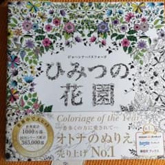 ひみつの花園 : 花いっぱいのぬりえブック　新品のサムネイル