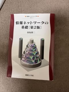 【中古】情報ネットワークの基礎 (情報システム工学 MKC- 3) 田坂 修二のサムネイル