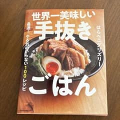 世界一美味しい手抜きごはん 最速! やる気のいらない100レシピのサムネイル