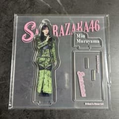 村山美羽 アクリルスタンドのサムネイル