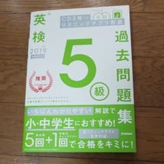 2019年度 英検5級過去問題集のサムネイル