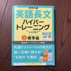 英語長文ハイパートレーニング レベル2 標準編 新々装版のサムネイル