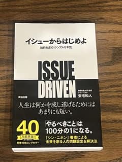 イシュードリブン Issue Driven 安宅和人著のサムネイル