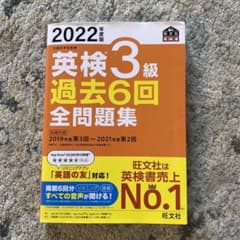 2022年度版 英検3級 過去6回全問題集のサムネイル