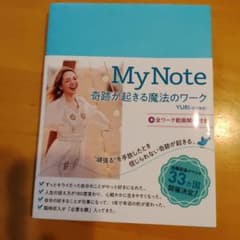 My Note 奇跡が起きる魔法のワーク YURIのサムネイル