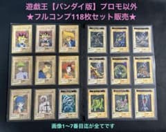 【貴重】バンダイ版 遊戯王 フルコンプ 全118枚 遊戯王【バンダイ版】フルコンプ118枚＋TA2青眼の白竜3体連結 全119枚