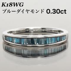 ダイヤ リング ブルー ダイヤモンド 指輪 バゲット K18WG 指輪 19号