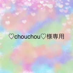 ♡chouchou♡様専用のサムネイル