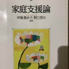 家庭支援論のサムネイル