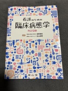 看護のための臨床病態学　改訂5版　南山堂 臨床病態学（改訂第5版）: 教科書／南江堂