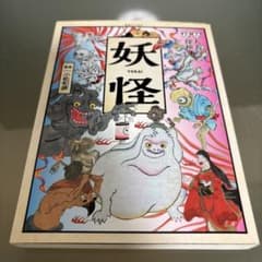 妖怪 大人の探検 小松和彦 実業之日本社のサムネイル