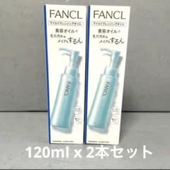 ファンケルマイルドクレンジングオイル2本のサムネイル