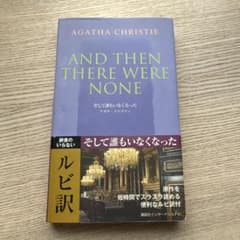 【ルビ訳洋書】アガサ・クリスティ そして誰もいなくなった