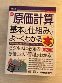原価計算　基本と仕組みがよ〜く分かる本　原価計算　仕事　ビジネス本　原価のサムネイル