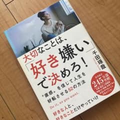 大切なことは、「好き嫌い」で決めろ! "直感"を信じて人生を好転させる52の方法のサムネイル