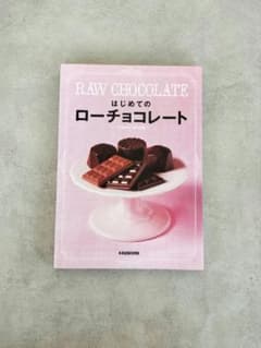 はじめてのローチョコレート = RAW CHOCOLATEのサムネイル
