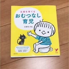 五感を育てるおむつなし育児のサムネイル