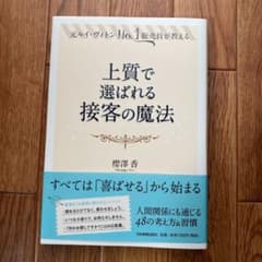 上質で選ばれる接客の魔法 : 元ルイ・ヴィトンNo.1販売員が教えるのサムネイル