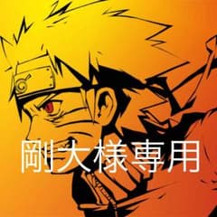 剛大様専用のサムネイル