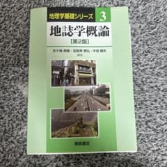 地誌学概論のサムネイル